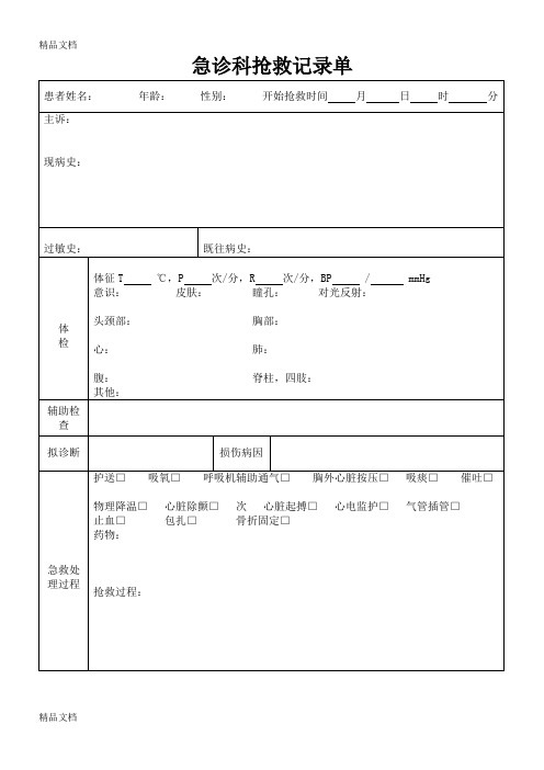 最新急诊科抢救记录单