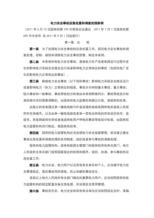 电力安全事故应急处置和调查处理条例