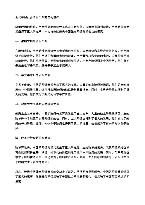 简述近代中国社会阶级关系变动的情况