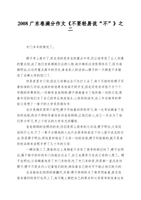 2008广东卷满分作文《不要轻易说“不”》之二