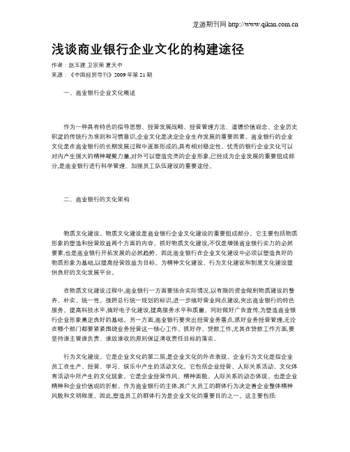 浅谈商业银行企业文化的构建途径