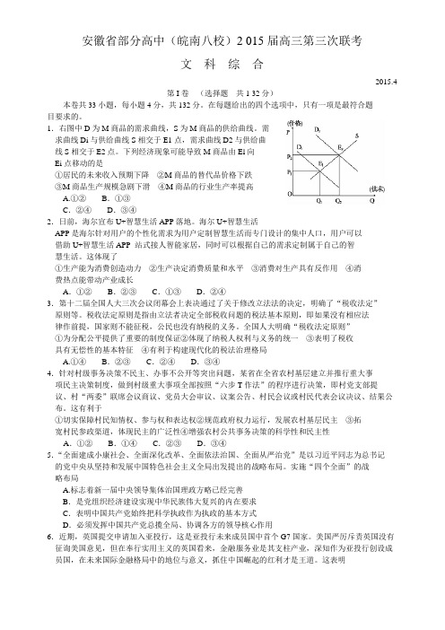 安徽省部分高中(皖南八校)2015届高三第三次联考文综试题(word版)