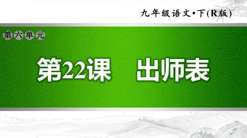 部编版初中九年级语文下册 《出师表》习题课件 PPT课件