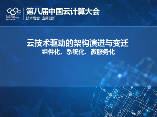 云技术驱动的架构演进与变迁——组件化、系统化、微服务化