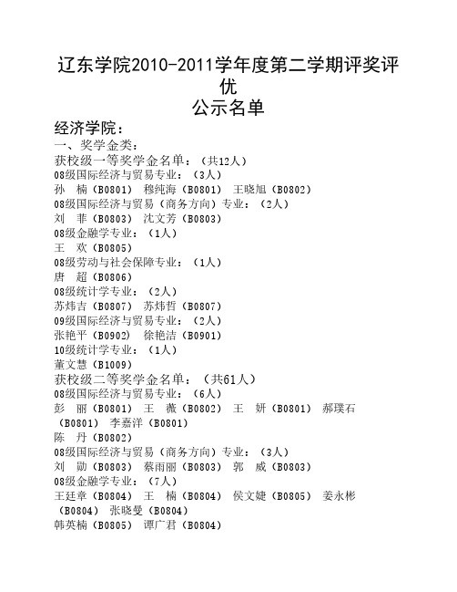 辽东学院2010-2011学年度第二学期学校奖学金、优良学