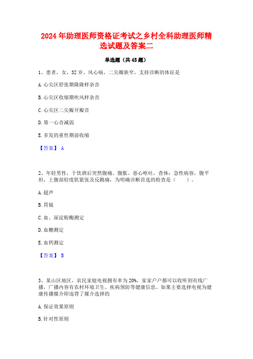 2024年助理医师资格证考试之乡村全科助理医师精选试题及答案二