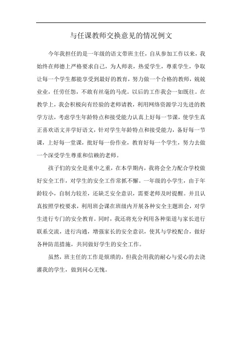 与任课教师交换意见的情况例文