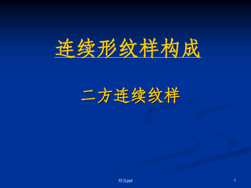 二方连续纹样