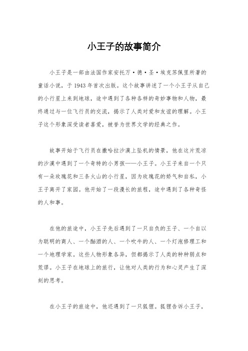 小王子的故事简介