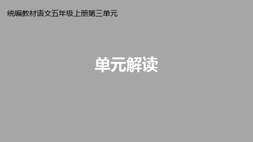 人教版统编教材小学语文五年级上册第三单元《单元解读》课件