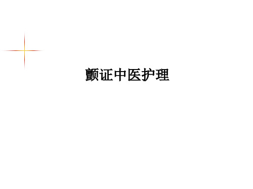 颤证中医护理PPT课件