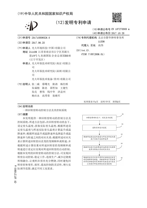 一种回转窑转动控制方法及其控制系统[发明专利]