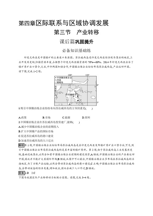 高中地理(新人教版)选择性必修二课后习题：产业转移(课后习题)【含答案及解析】