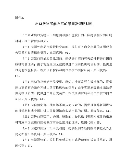 出口货物不能收汇的原因及证明材料