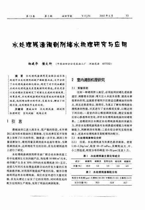 水处理残渣调剖剂堵水机理研究与应用