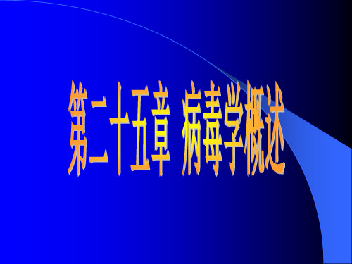 《医学免疫学与医学微生物学》课件第二十五章-病毒学概述