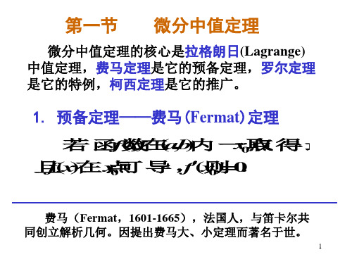 高数)第3章：微分中值定理与导数的应用共91页