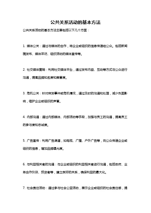 公共关系活动的基本方法