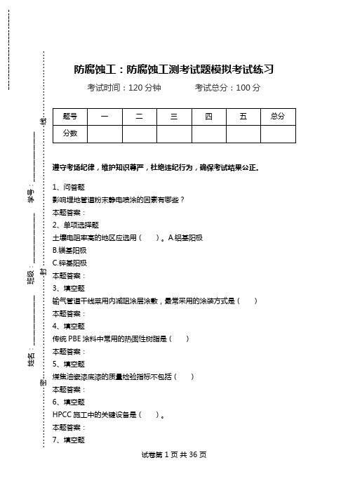 防腐蚀工：防腐蚀工测考试题模拟考试练习.doc