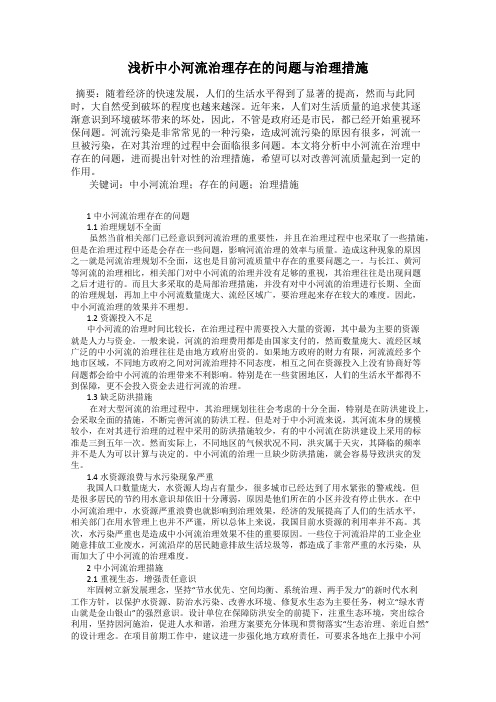 浅析中小河流治理存在的问题与治理措施