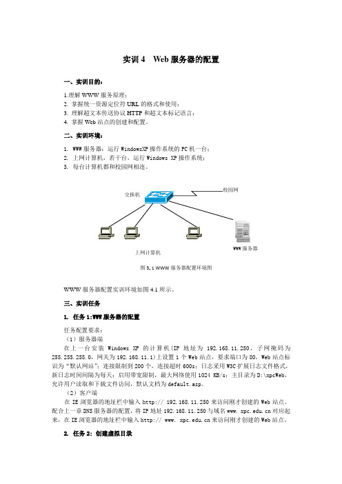 实训4  Web服务器的配置