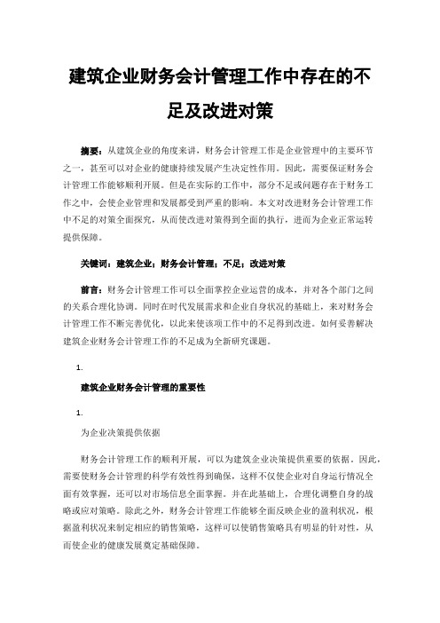 建筑企业财务会计管理工作中存在的不足及改进对策