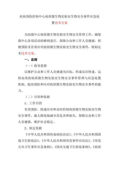 疾病预防控制中心病原微生物实验室生物安全事件应急处置技术方案