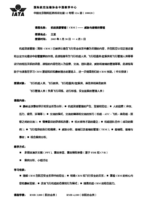 机组资源管理简称CRM已被承认是在飞行安全体系中最为关键的内容