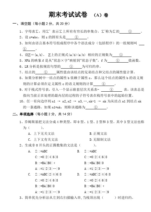 编译原理期末考试试卷及答案