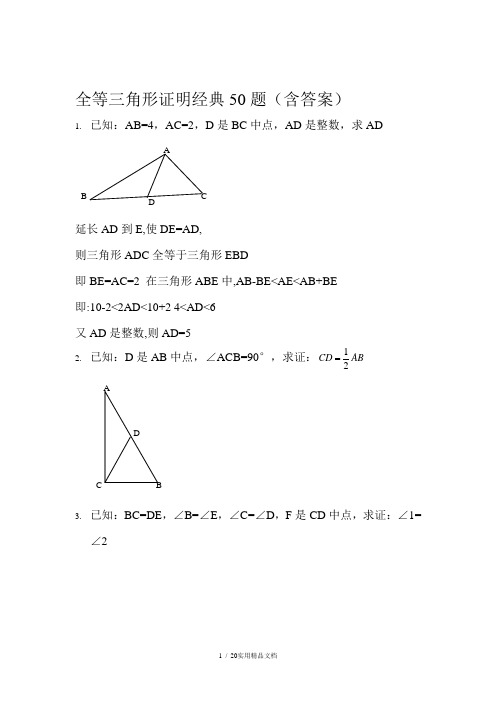 全等三角形经典题型50题(含答案)