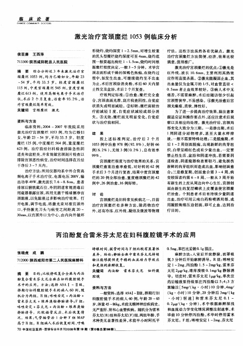 激光治疗宫颈糜烂1053例临床分析