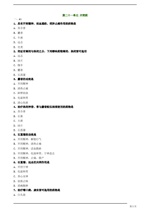 【基础】中医执业-中药学- 开窍药题库