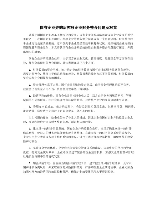 国有企业并购后控股企业财务整合问题及对策