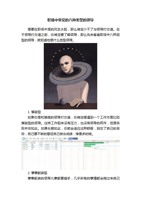 职场中常见的八种类型的领导