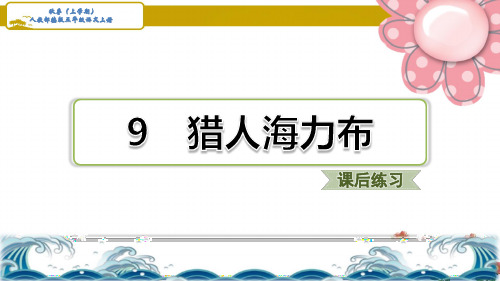 人教部编五年级语文上册《猎人海力布》习题课件