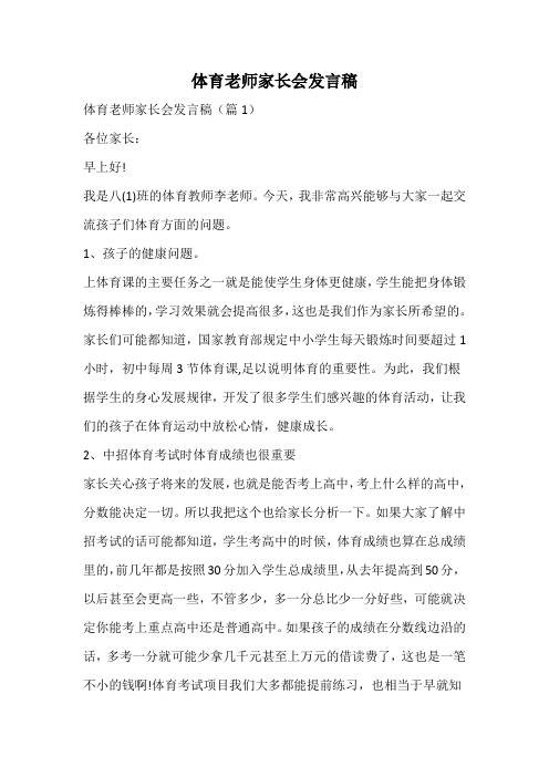 体育老师家长会发言稿