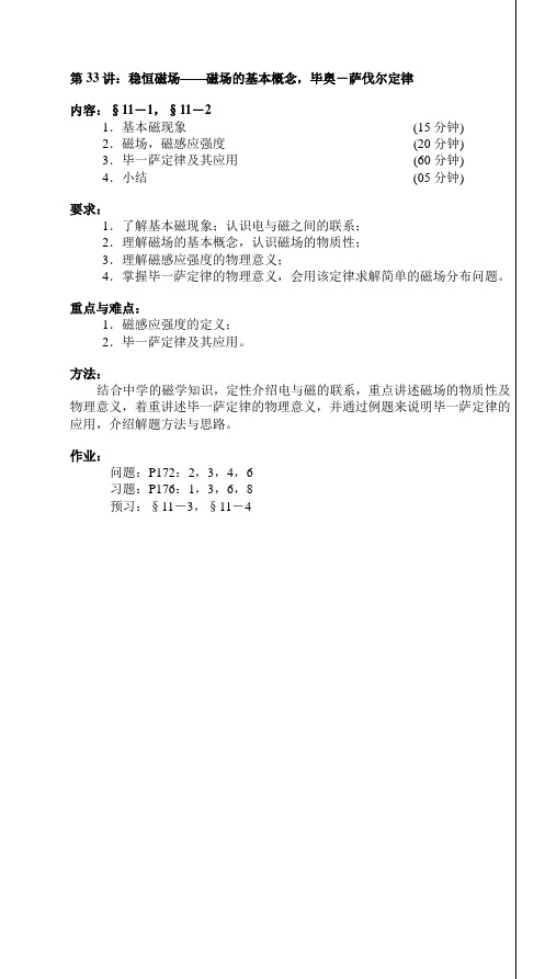 第33讲：稳恒磁场——磁场的基本概念,毕奥-萨伐尔定律