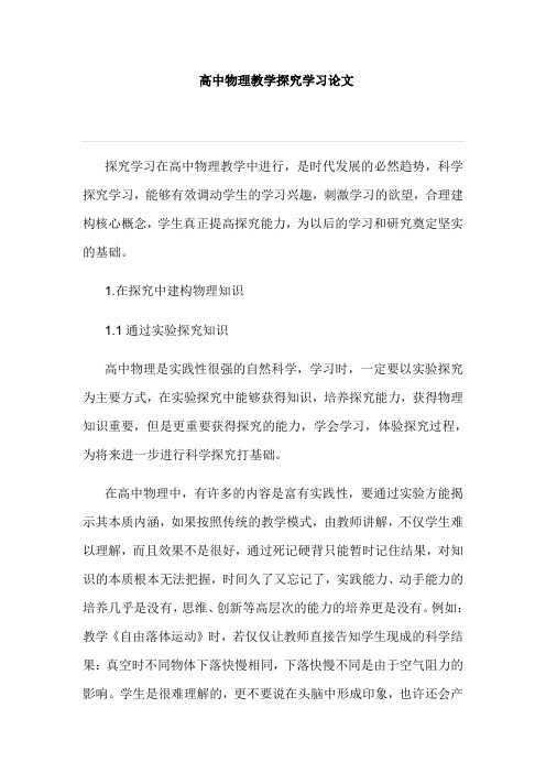 高中物理教学探究学习论文