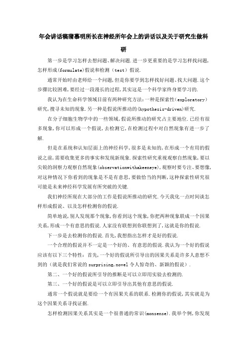 年会讲话稿 蒲慕明所长在神经所年会上的讲话以及关于研究生做科研 精品