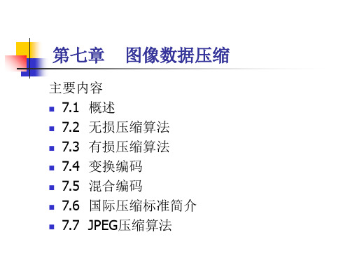 图像数据压缩