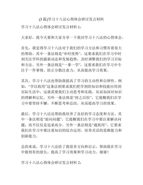 (3篇)学习十八法心得体会研讨发言材料