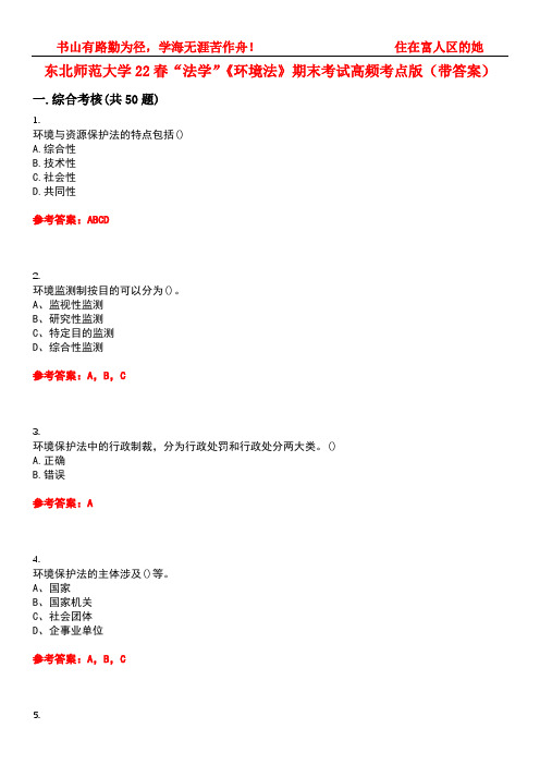 东北师范大学22春“法学”《环境法》期末考试高频考点版(带答案)试卷号：5