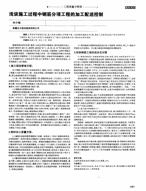 浅谈施工过程中钢筋分项工程的加工配送控制