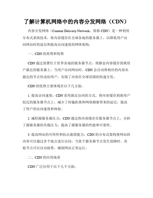 了解计算机网络中的内容分发网络(CDN)