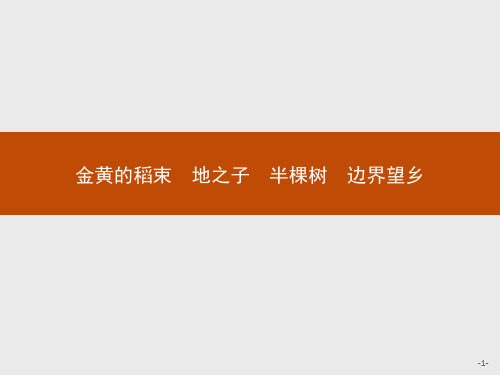 人教版语文高二选修中国现代诗歌散文欣赏1.4.2 金黄的稻束