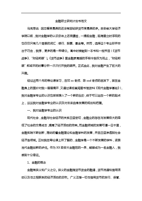 金融硕士研究计划书范文