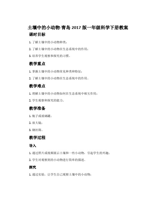 土壤中的小动物-青岛2017版一年级科学下册教案