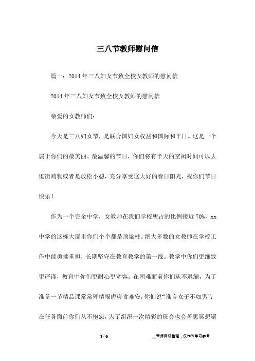 三八节教师慰问信