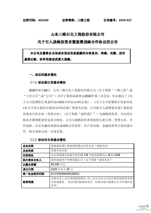 三维工程：关于引入战略投资者暨签署战略合作协议的公告