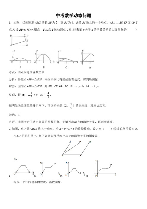 中考数学动态问题选择题 含答案